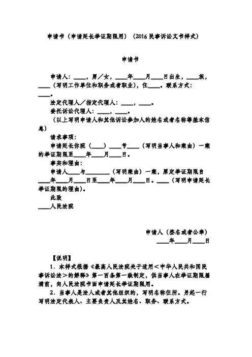 申请书(申请延长举证期限用)(2016民事诉讼文书样式)