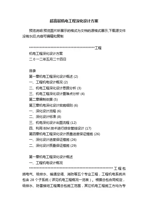 超高层机电工程深化设计方案