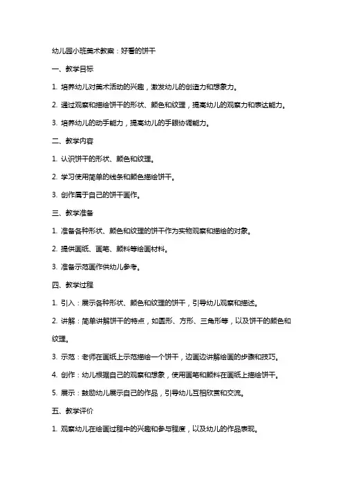 幼儿园小班美术教案：好看的饼干