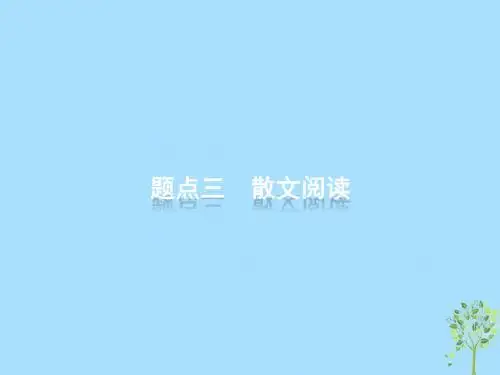 高考语文大二轮复习题点三散文阅读提分点7联系文意紧扣语境(含高考真题)课件