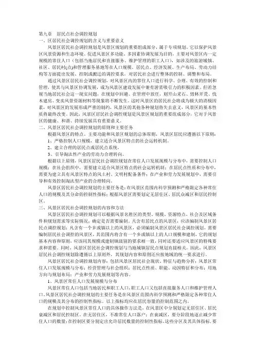 第九章  居民点社会调控规划
