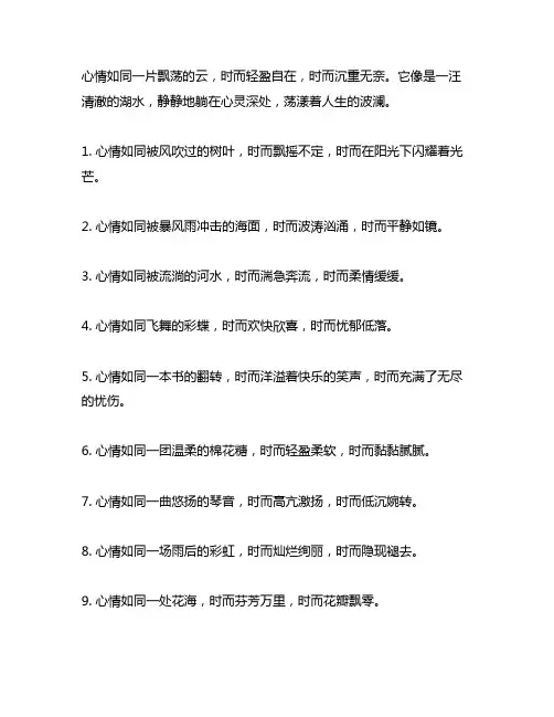 运用比喻的手法描写某种心情的句子