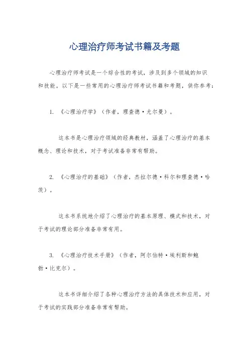 心理治疗师考试书籍及考题