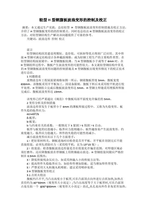 轻型H型钢腹板波浪变形的控制及校正