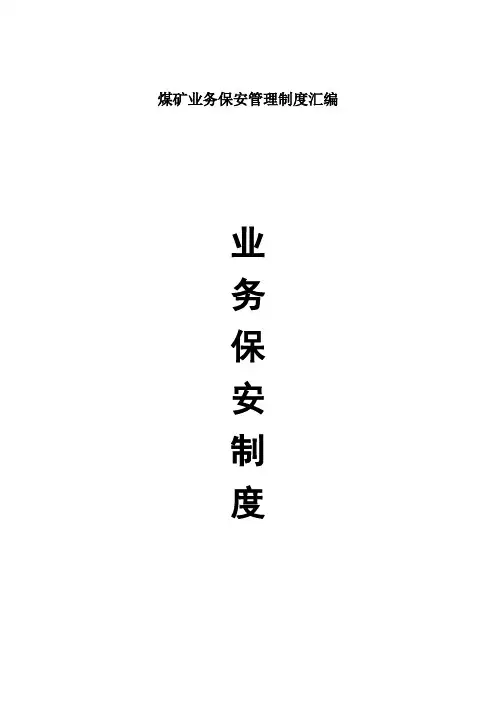 煤矿业务保安管理制度汇编