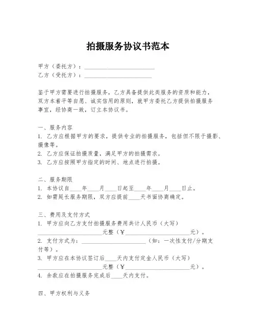拍摄服务协议书范本