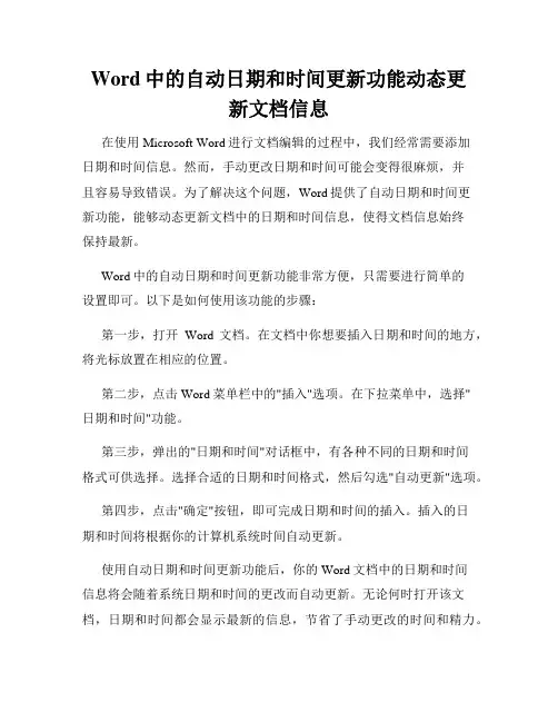 Word中的自动日期和时间更新功能动态更新文档信息