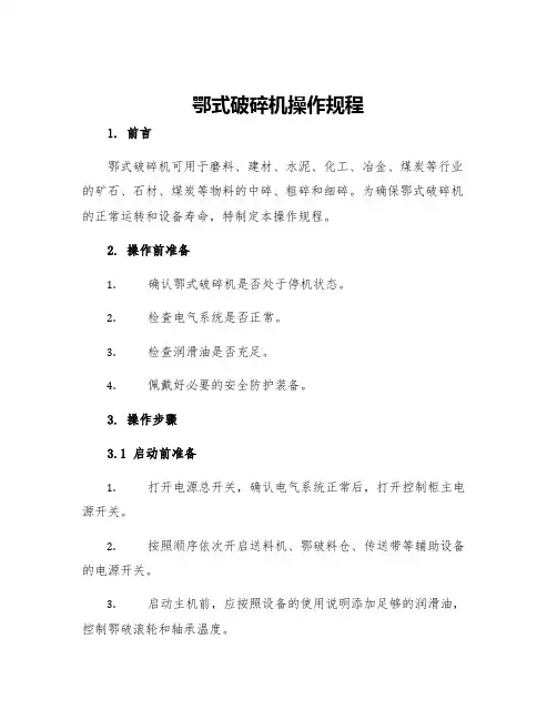 鄂式破碎机操作规程