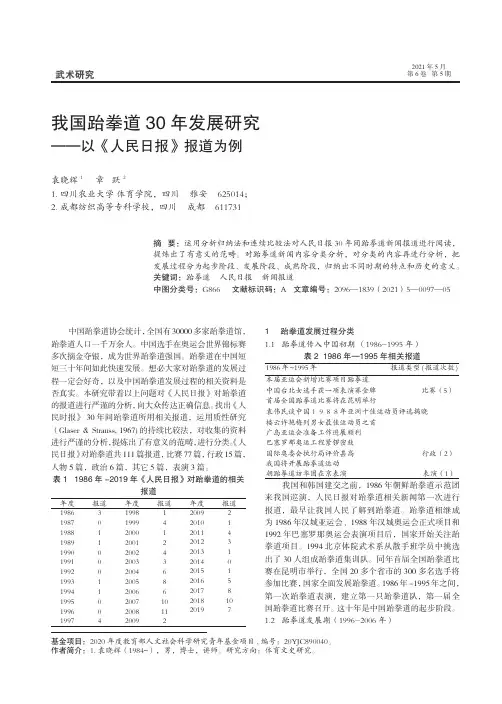 我国跆拳道30年发展研究——以《人民日报》报道为例
