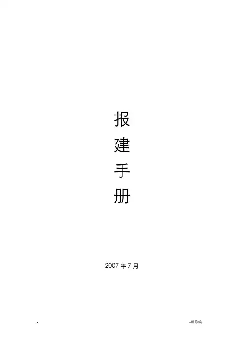 房地产开发报建手册报建手册