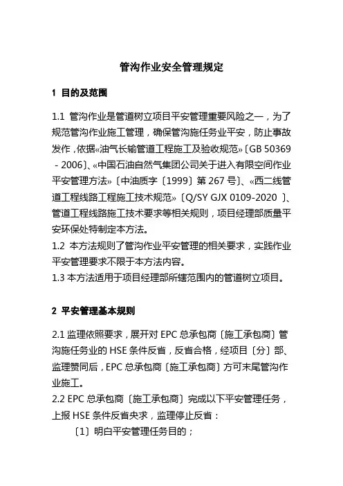 管沟作业安全管理规定
