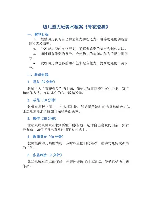 幼儿园大班美术教案《青花瓷盘》