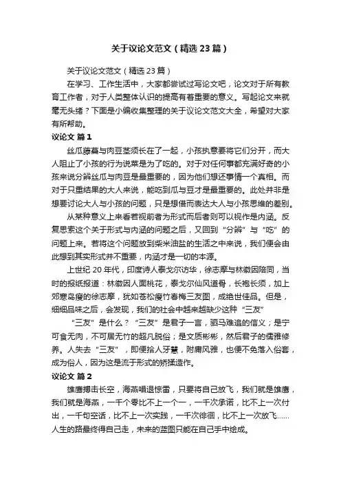关于议论文范文（精选23篇）