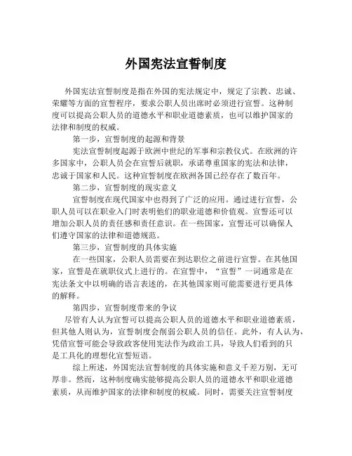 外国宪法宣誓制度