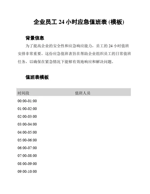 企业员工24小时应急值班表 (模板)