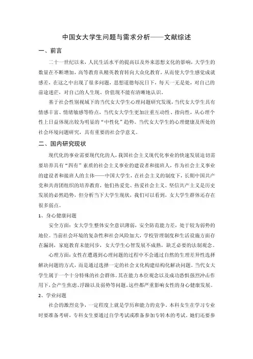 中国女大学生问题与需求分析文献综述