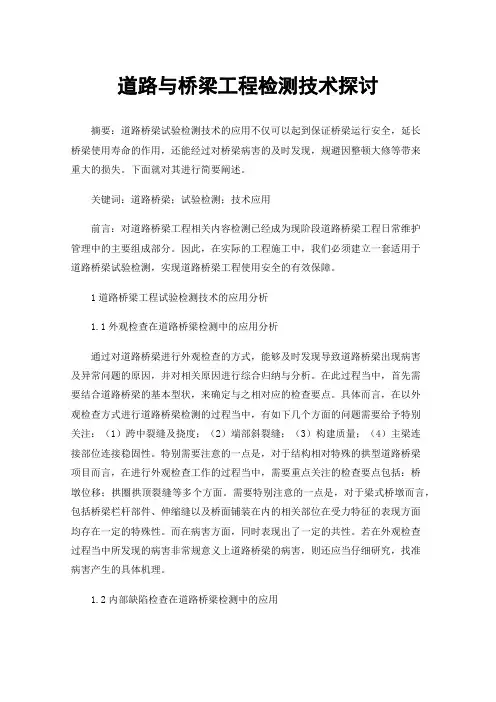 道路与桥梁工程检测技术探讨