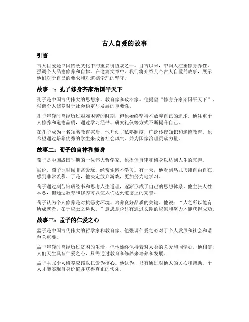 古人自爱的故事简短