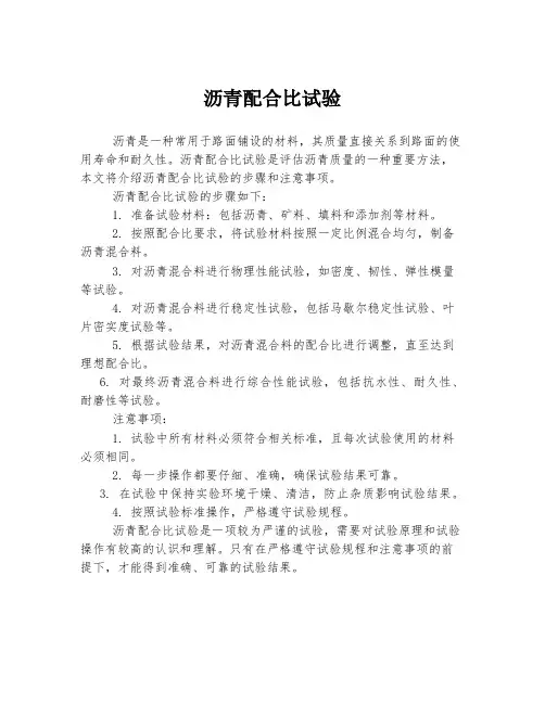 沥青配合比试验