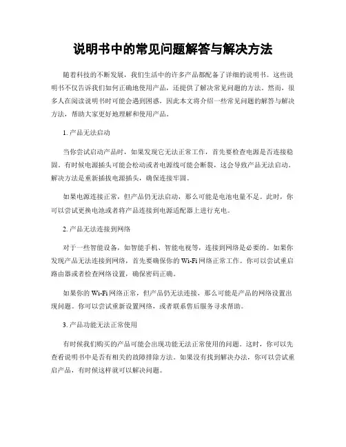 说明书中的常见问题解答与解决方法