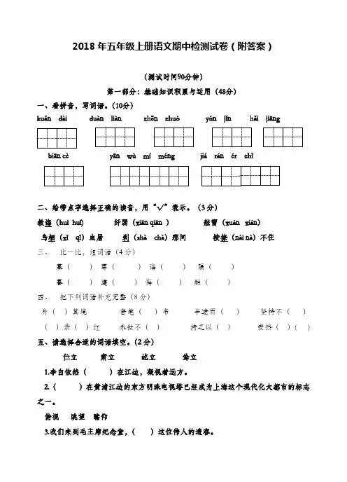 2018年五年级上册语文期中检测试卷(附答案)