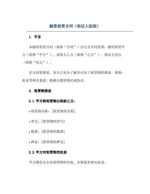 融资租赁(合同)(保证人担保)