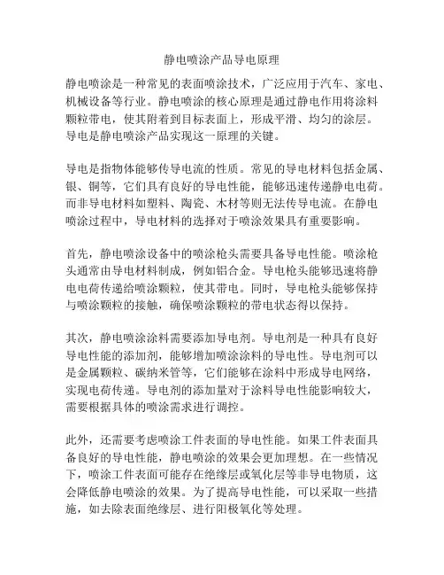 静电喷涂产品导电原理