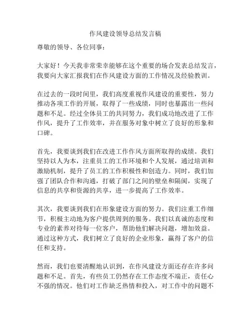 作风建设领导总结发言稿