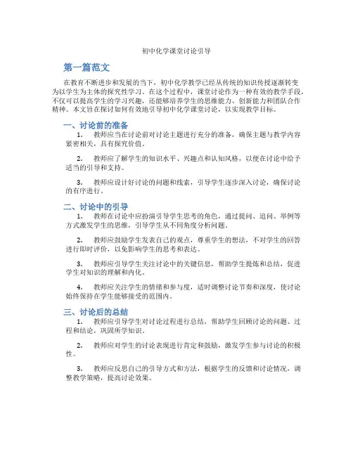 初中化学课堂讨论引导(含学习方法技巧、例题示范教学方法)