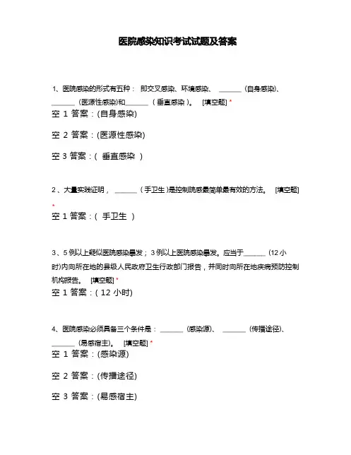 医院感染知识考试试题及答案