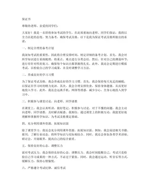 保证考试及格的保证书