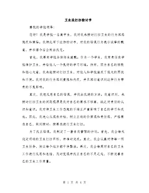 卫生没打扫检讨书（二篇）
