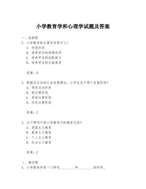 小学教育学和心理学试题及答案