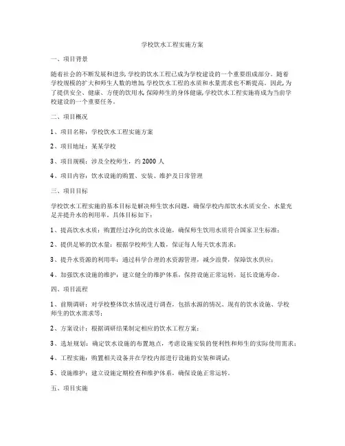 学校饮水工程实施方案