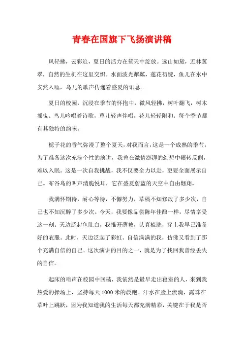 青春在国旗下飞扬演讲稿