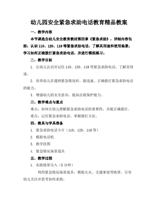 幼儿园安全紧急求助电话教育精品教案