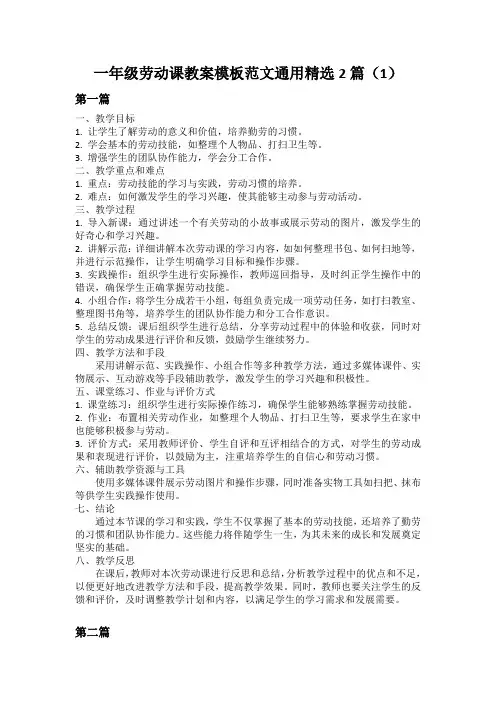 一年级劳动课教案模板范文通用精选2篇(1)