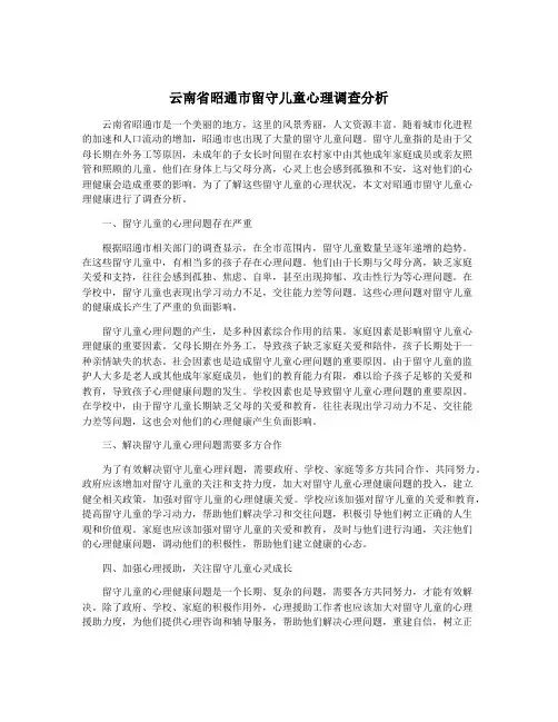 云南省昭通市留守儿童心理调查分析