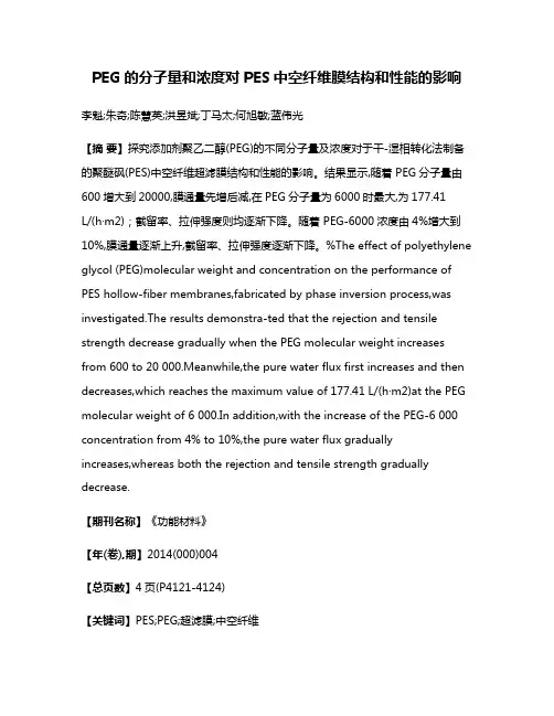 PEG的分子量和浓度对PES中空纤维膜结构和性能的影响