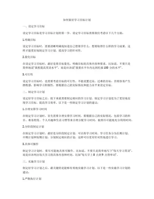 如何做好学习目标计划