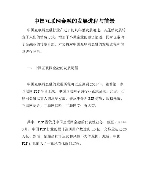 中国互联网金融的发展进程与前景