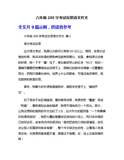 六年级200字考试反思语文作文