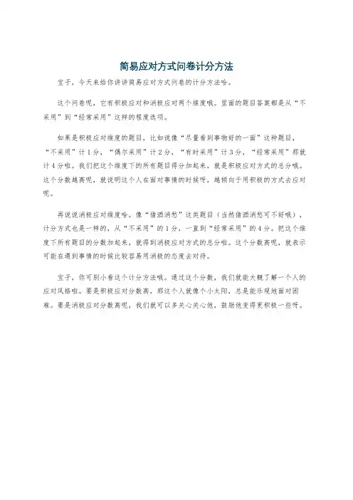 简易应对方式问卷计分方法