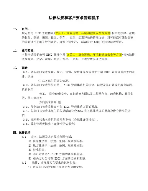 法律法规和客户要求管理程序(EICC5.1版)