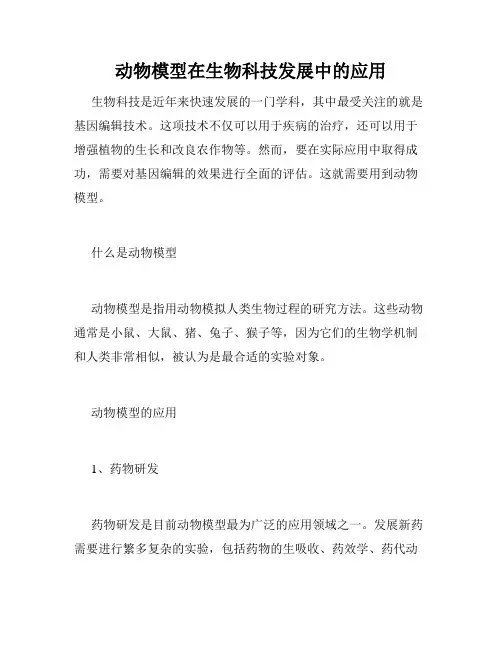 动物模型在生物科技发展中的应用