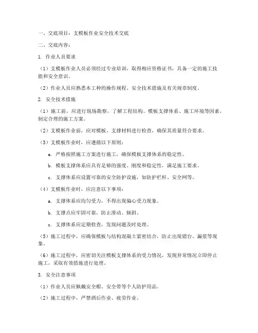 工地支模板安全技术交底模板