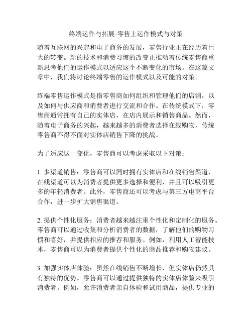 终端运作与拓展-零售上运作模式与对策