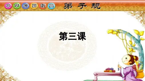 弟子规第三课