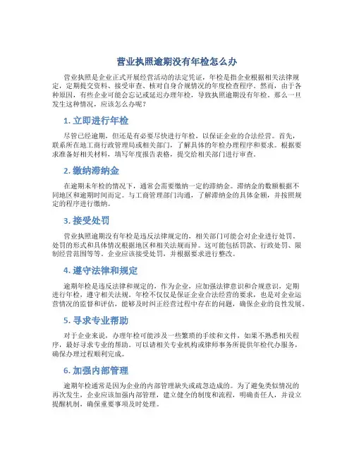 营业执照逾期没有年检怎么办