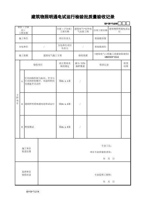 建筑物照明通电试运行检验批质量验收记录
